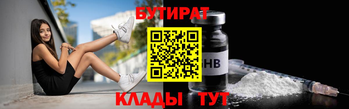 БУТИРАТ  Бутират бутандиол  Вход с VPN  Гусев 
