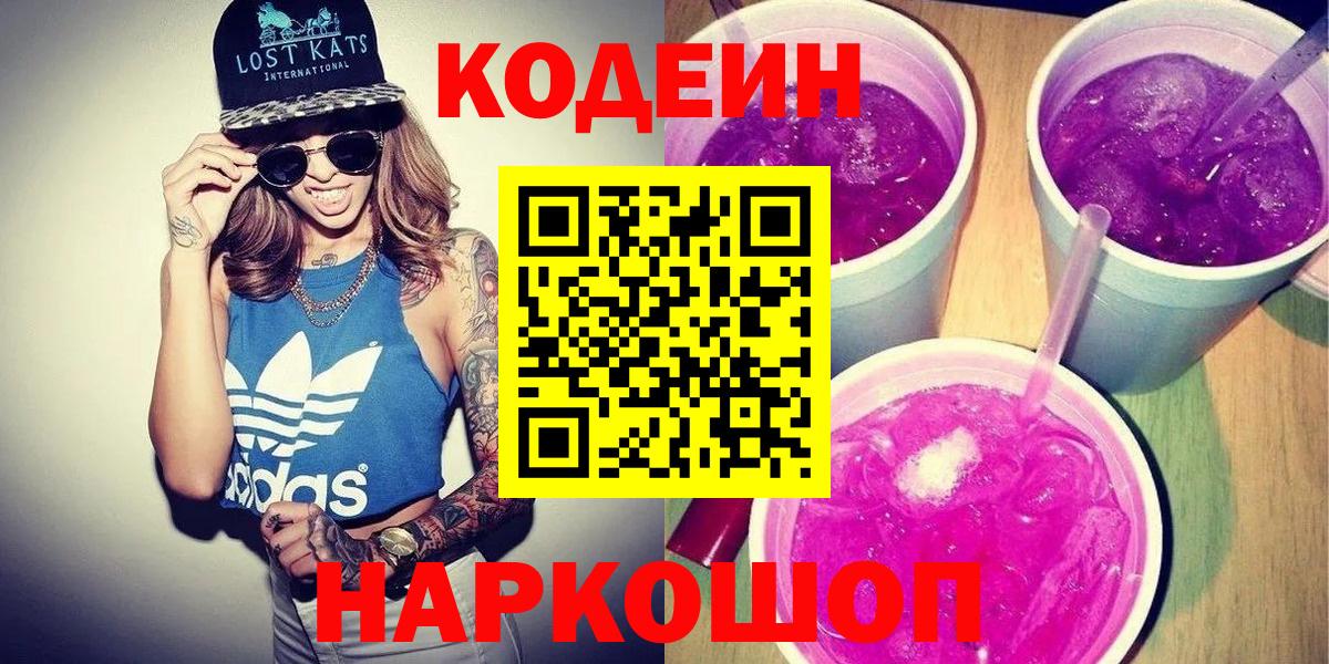 Гусев  Кодеин Purple Drank  Вход с VPN  Codein напиток Lean (лин) 